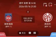 周六精选二串方向（瑞超+德甲）：盖斯VS代格福什+海登海姆VS美因茨